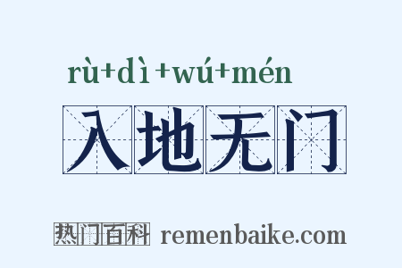 入地无门是什么意思的图片